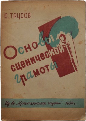 Трусов С. Основы сценической грамоты. Пособие для самодеятельного театра / Обл. работы худож. М. Малкина. М.», 1930.